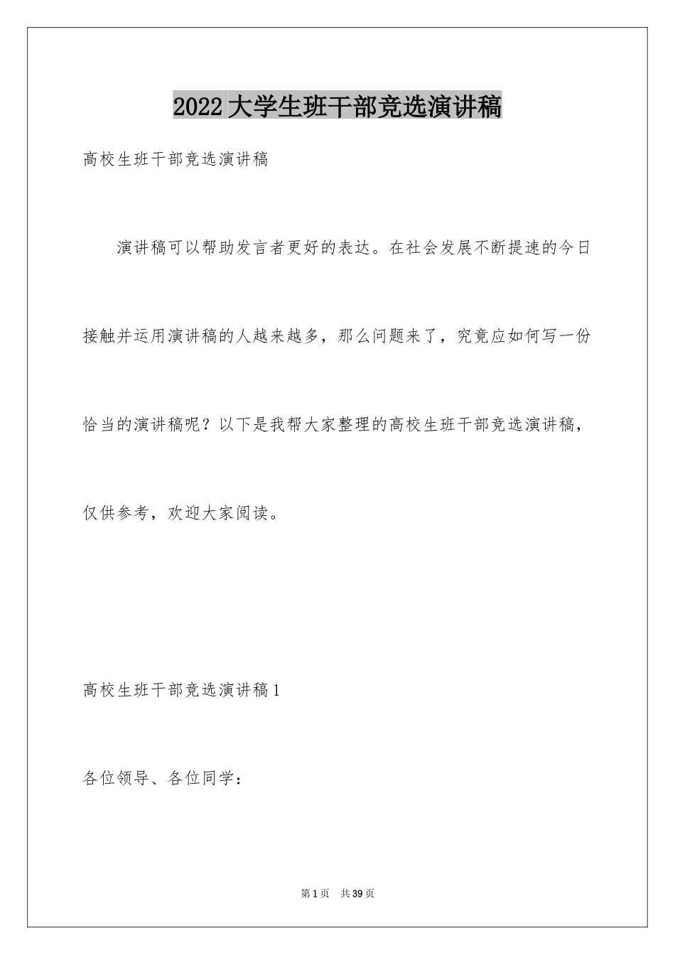 2024大学生班干部竞选演讲稿_第1页