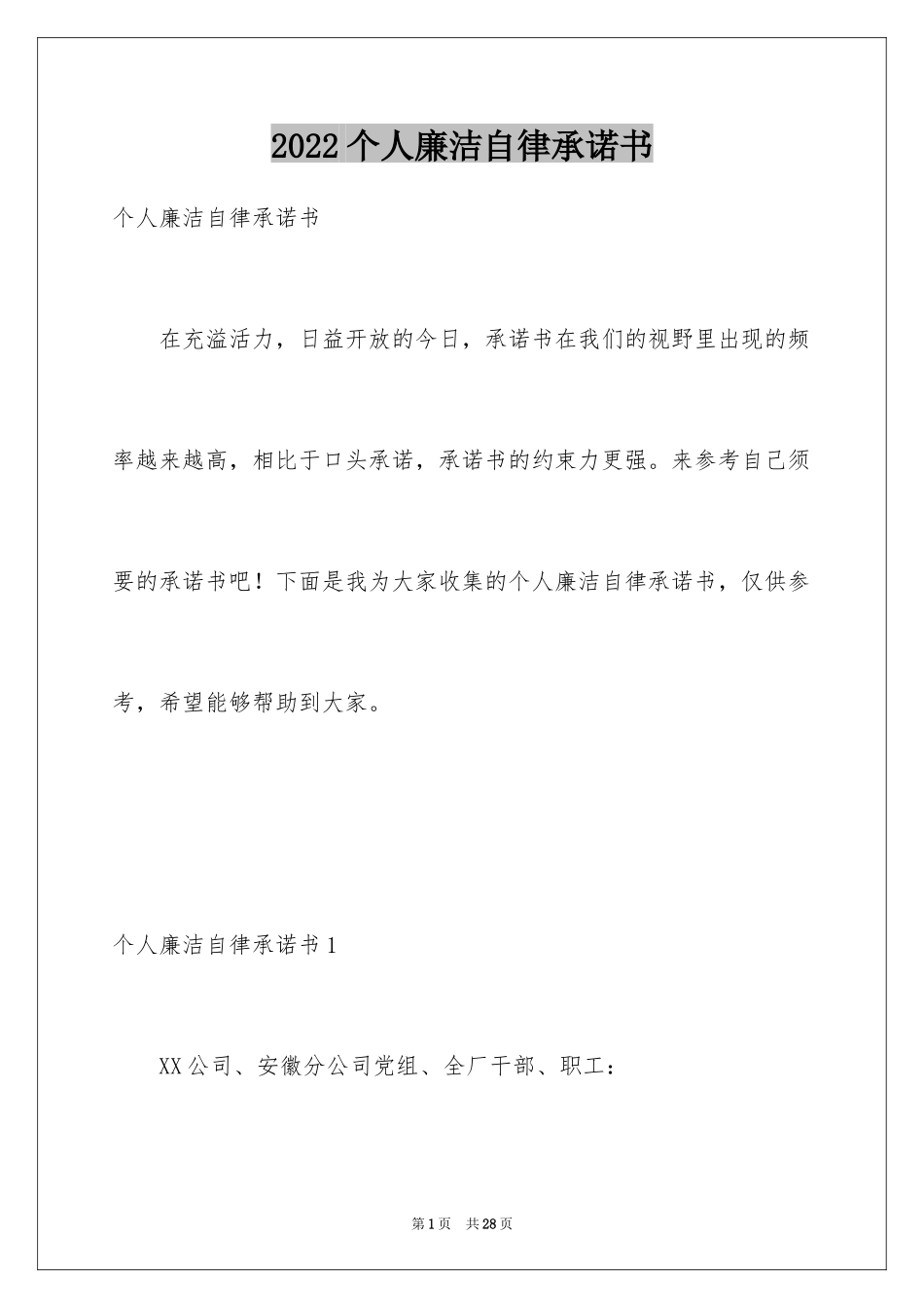 2024个人廉洁自律承诺书_10_第1页