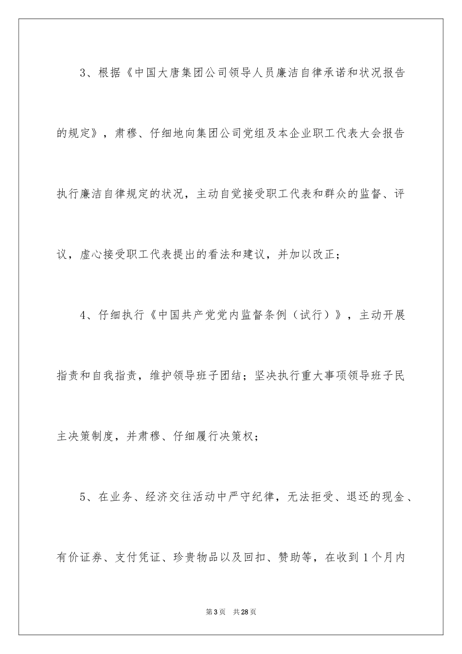 2024个人廉洁自律承诺书_10_第3页