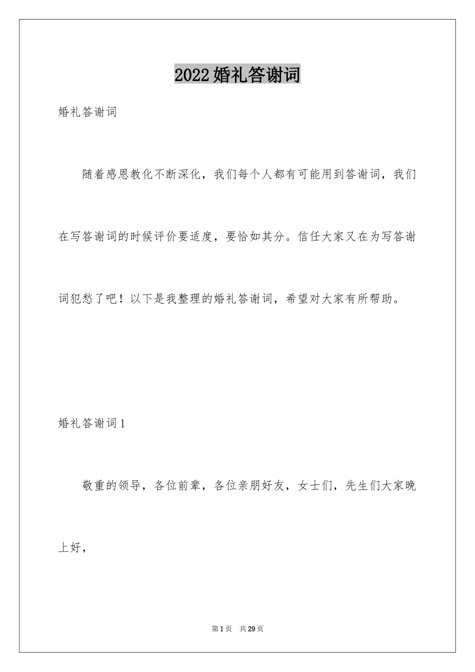 2024婚礼答谢词_184_第1页