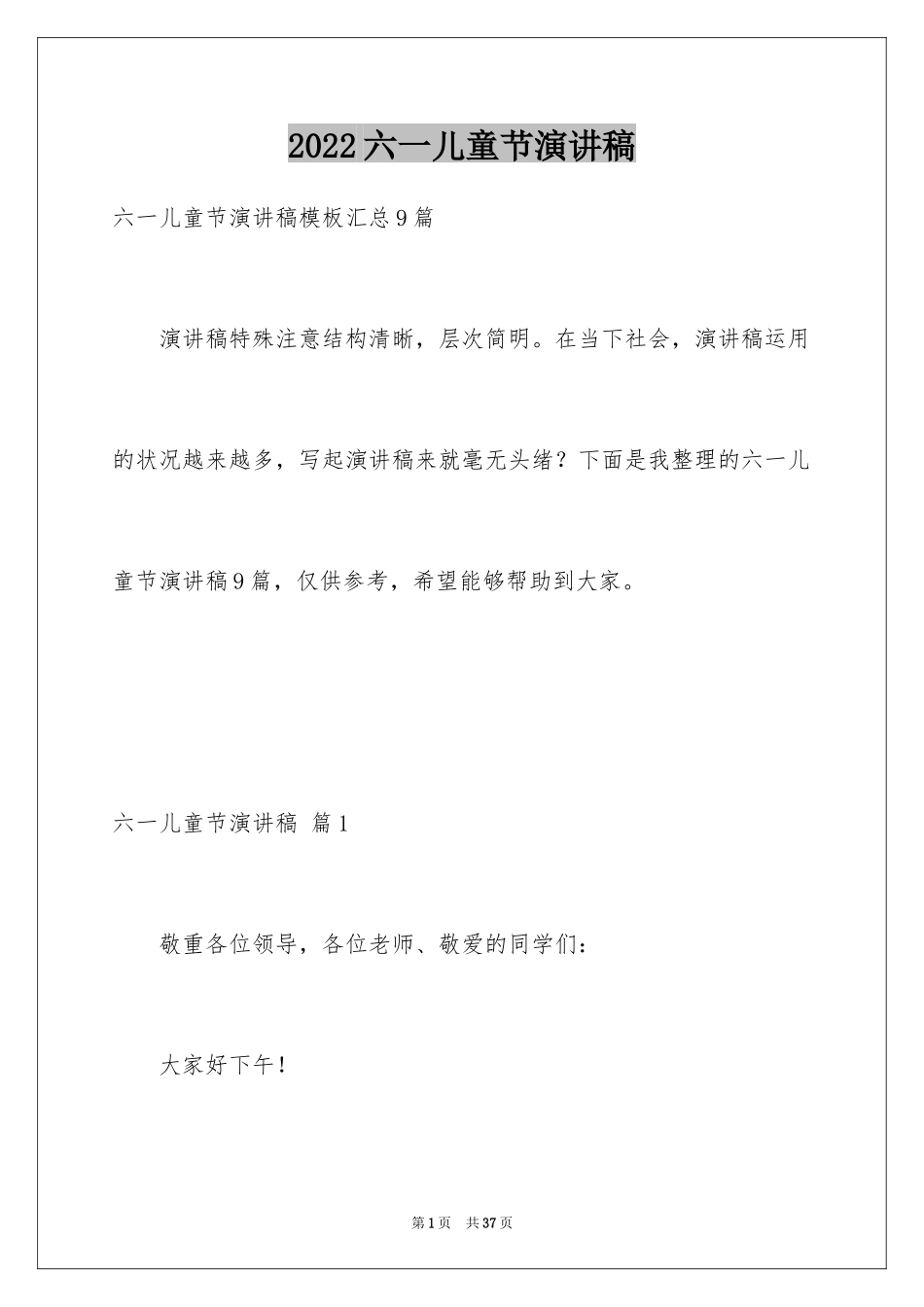 2024六一儿童节演讲稿_120_第1页