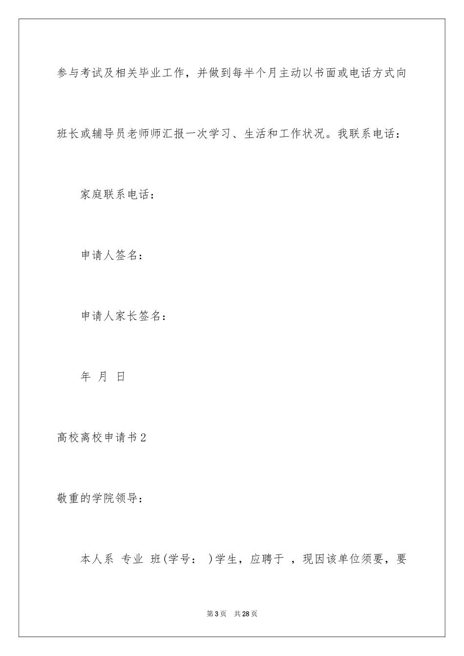 2024大学离校申请书_第3页