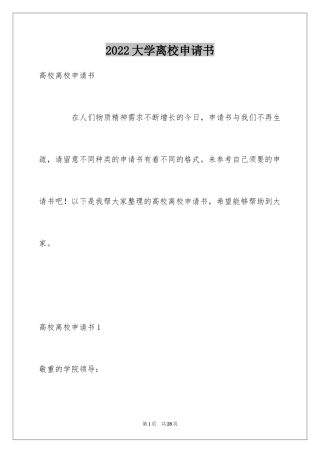 2024大学离校申请书