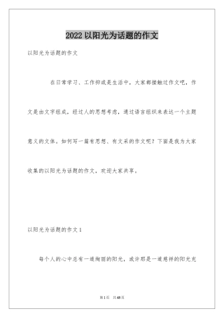 2024以阳光为话题的作文_4