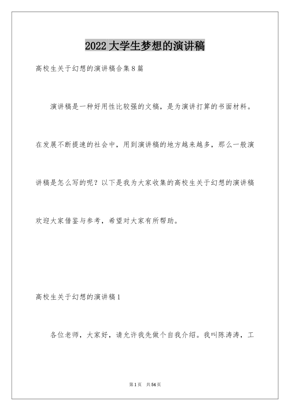 2024大学生梦想的演讲稿_1_第1页