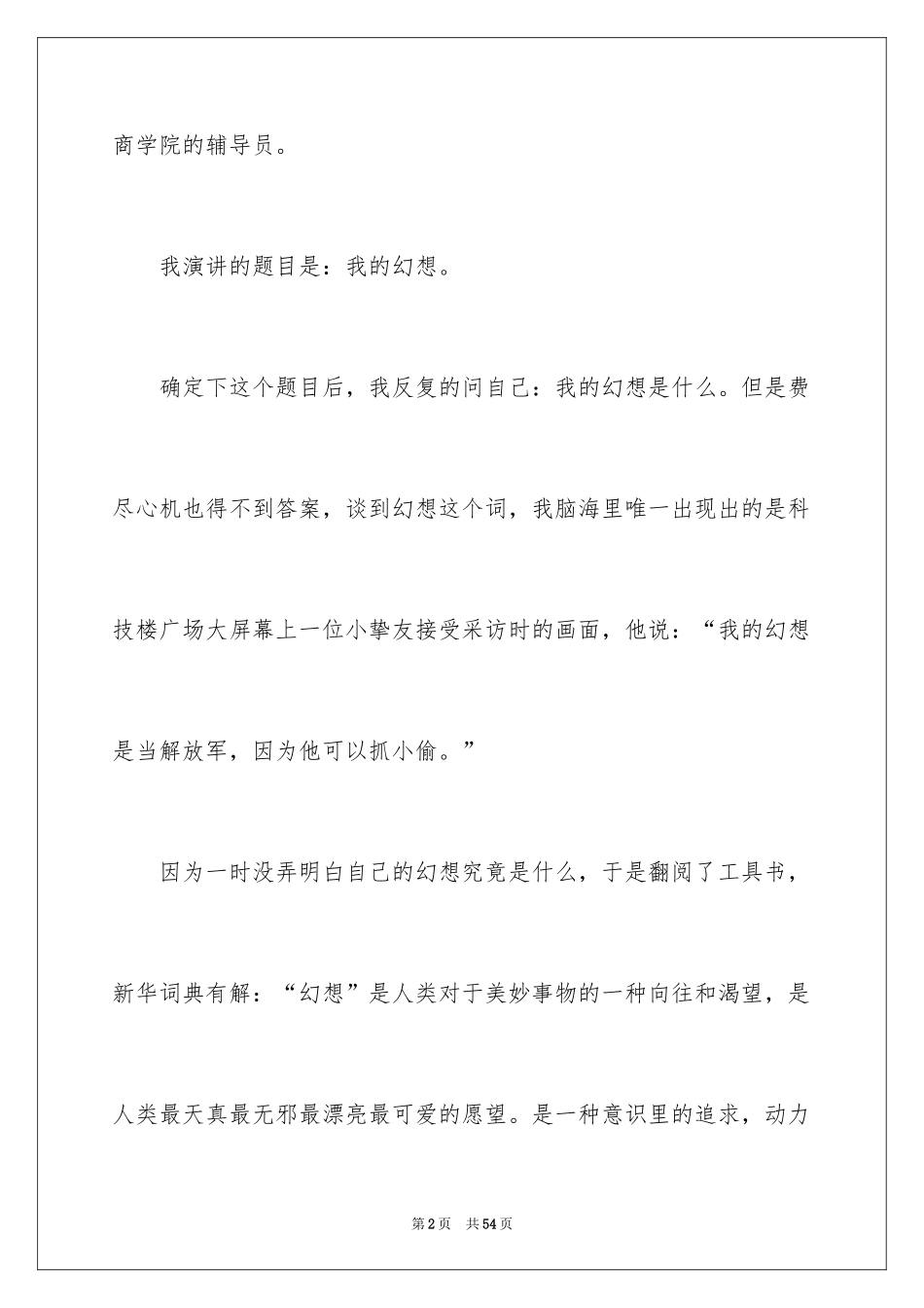 2024大学生梦想的演讲稿_1_第2页