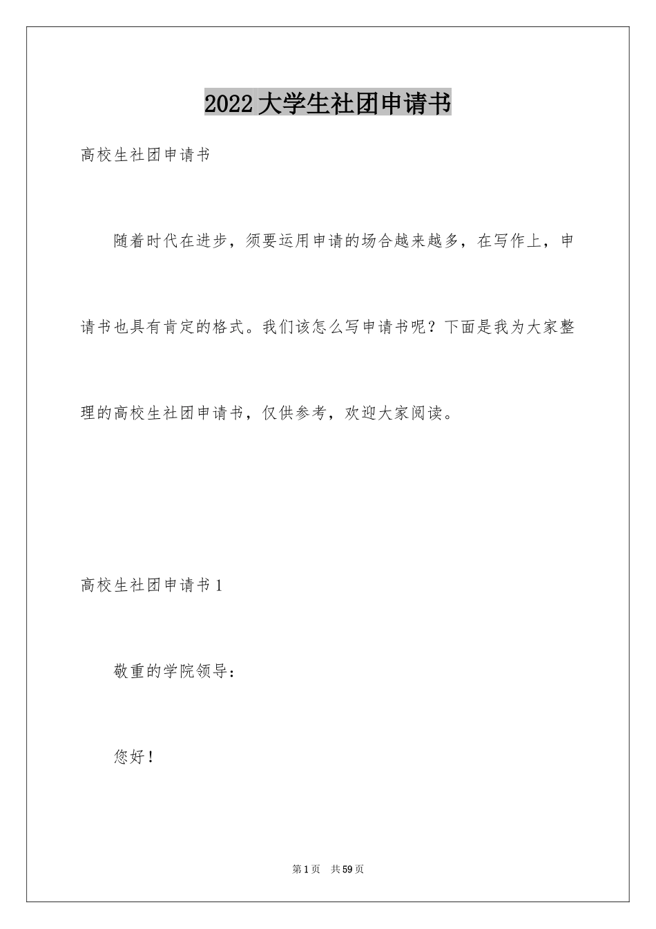 2024大学生社团申请书_1_第1页