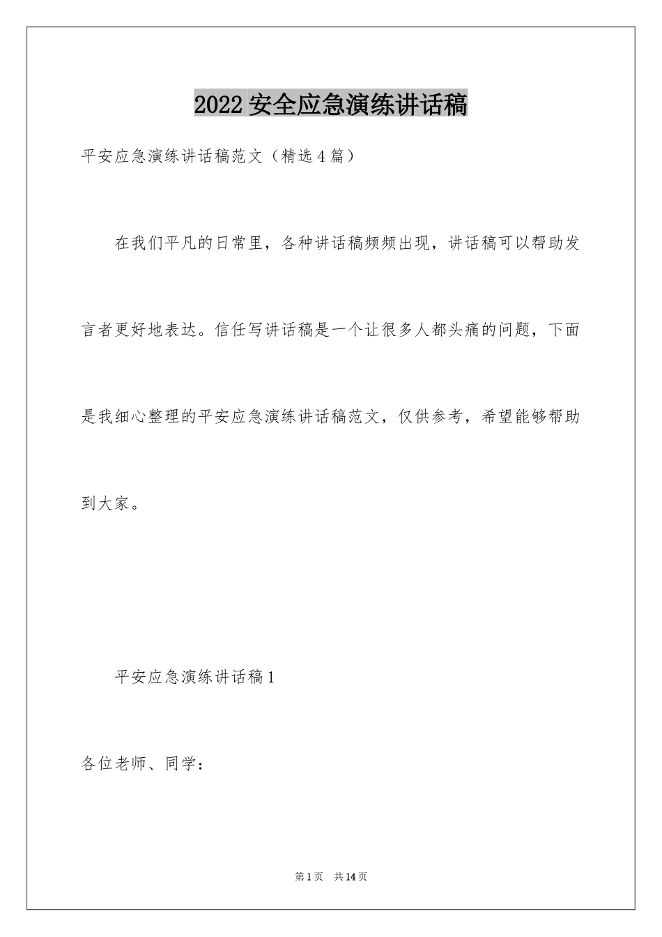 2024安全应急演练讲话稿_第1页