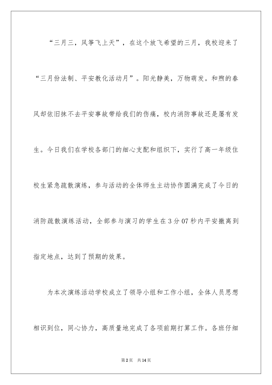 2024安全应急演练讲话稿_第2页