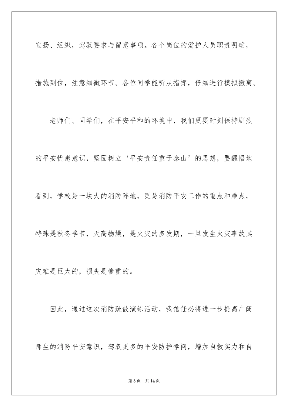 2024安全应急演练讲话稿_第3页