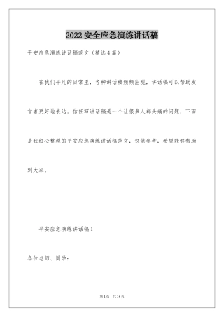 2024安全应急演练讲话稿