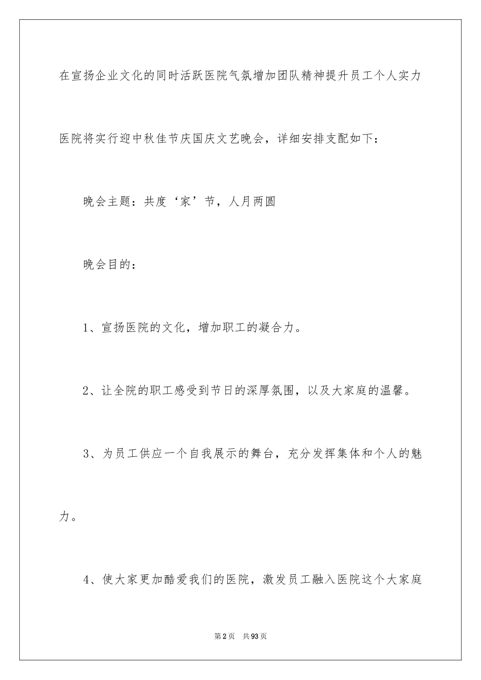 2024中秋节活动策划书_1_第2页