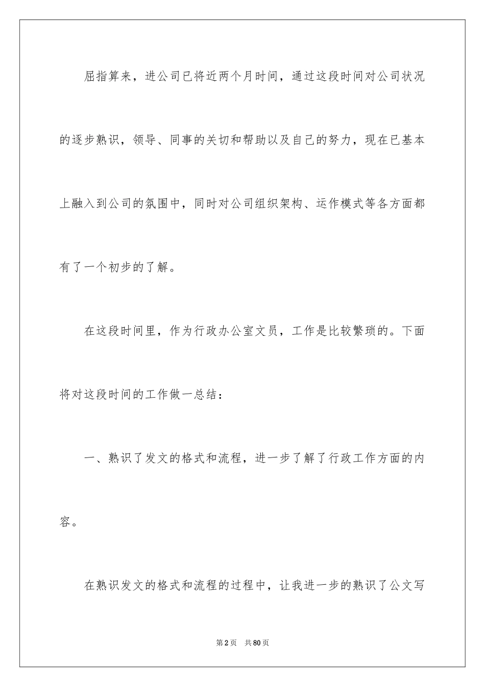 2024办公室文员工作总结_2_第2页