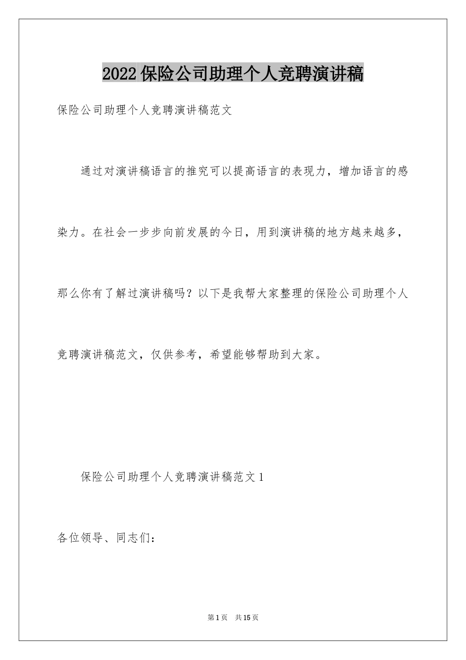 2024保险公司助理个人竞聘演讲稿_第1页