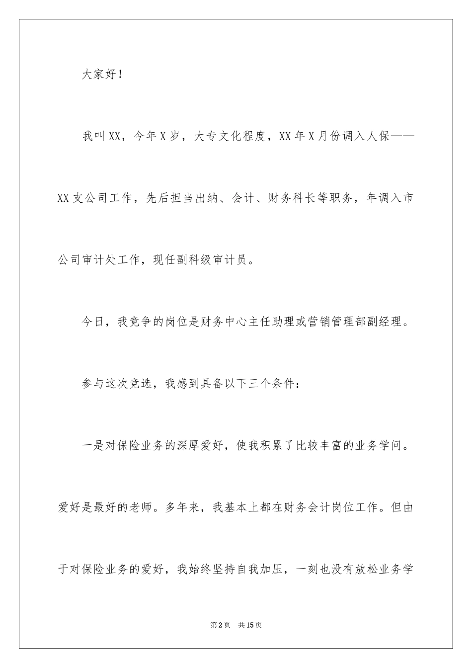 2024保险公司助理个人竞聘演讲稿_第2页