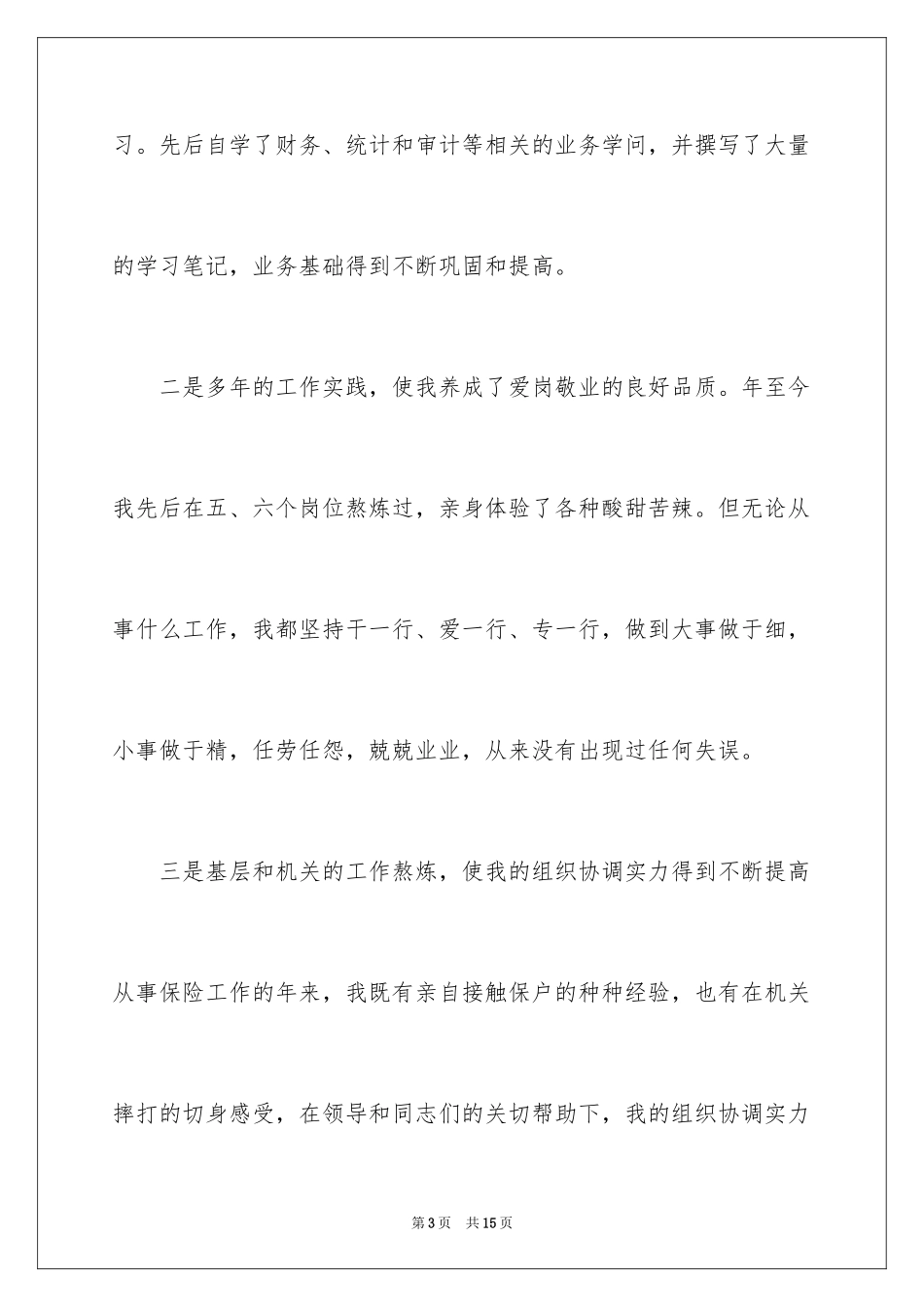 2024保险公司助理个人竞聘演讲稿_第3页