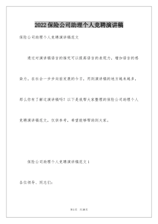2024保险公司助理个人竞聘演讲稿