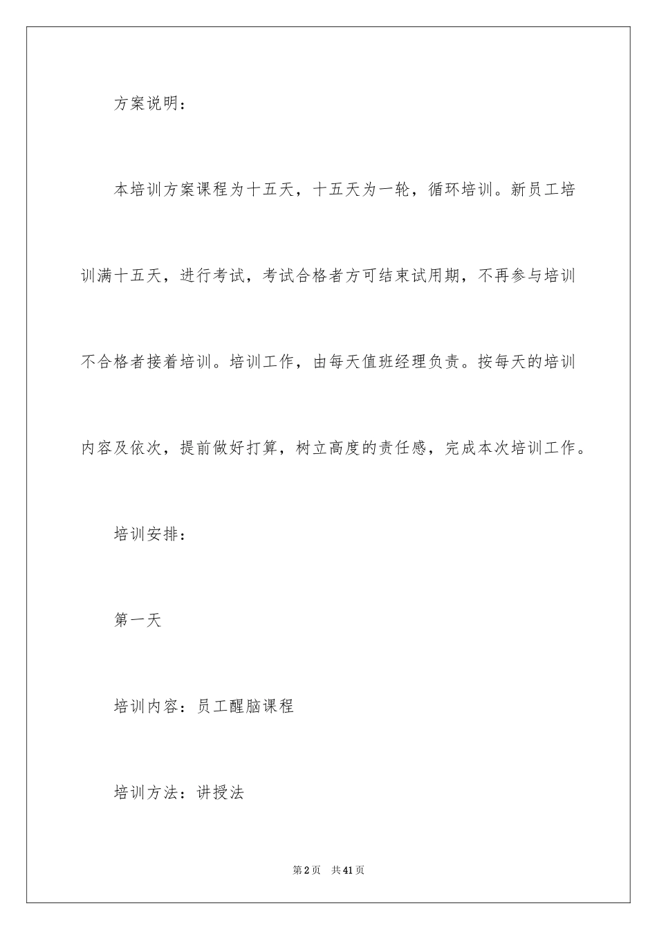 2024员工培训计划_41_第2页