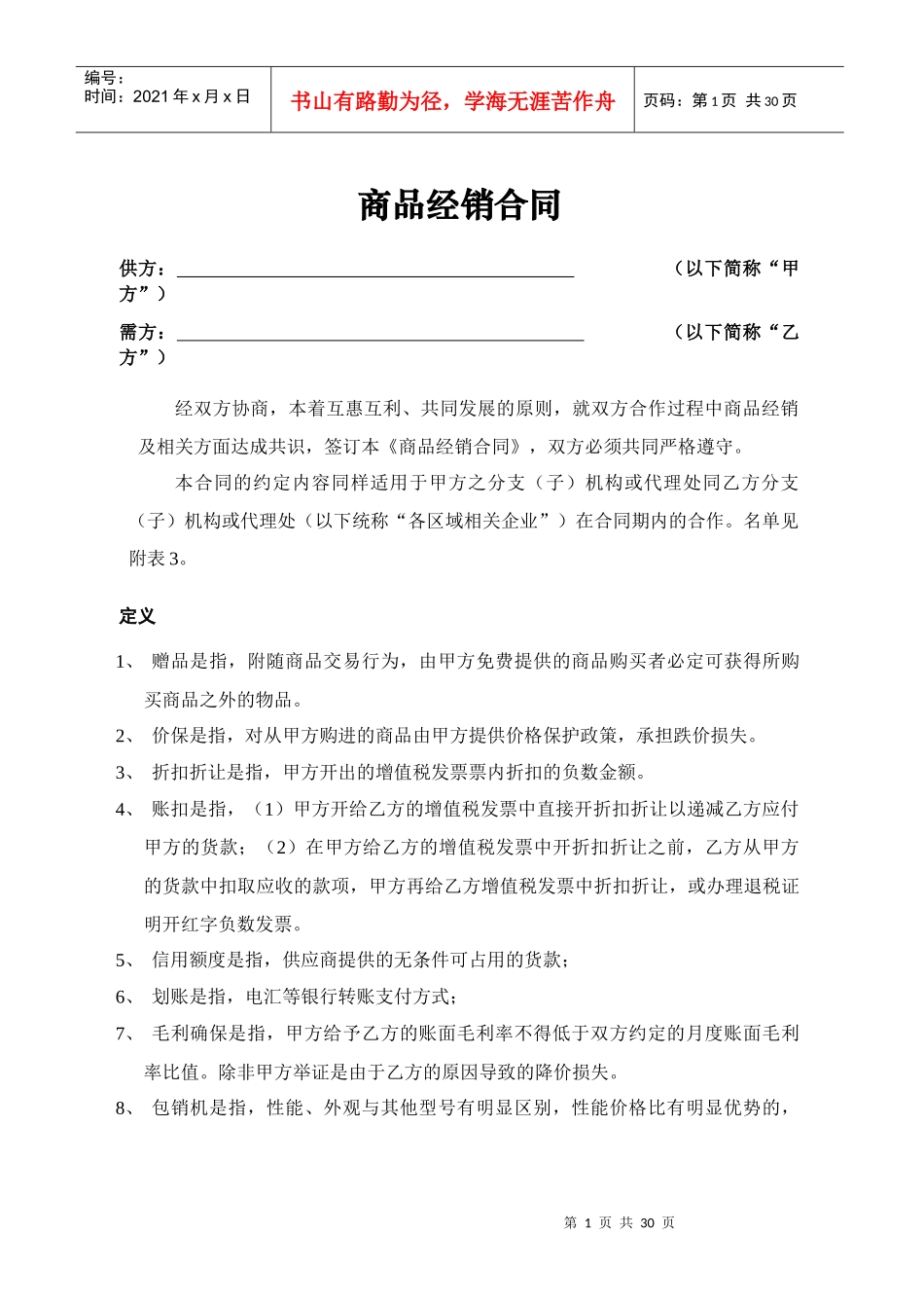 永乐电器商品经销合同_第1页