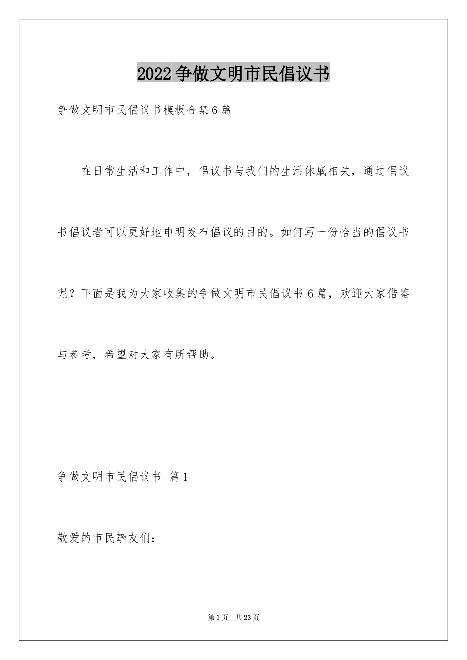 2024争做文明市民倡议书_11_第1页