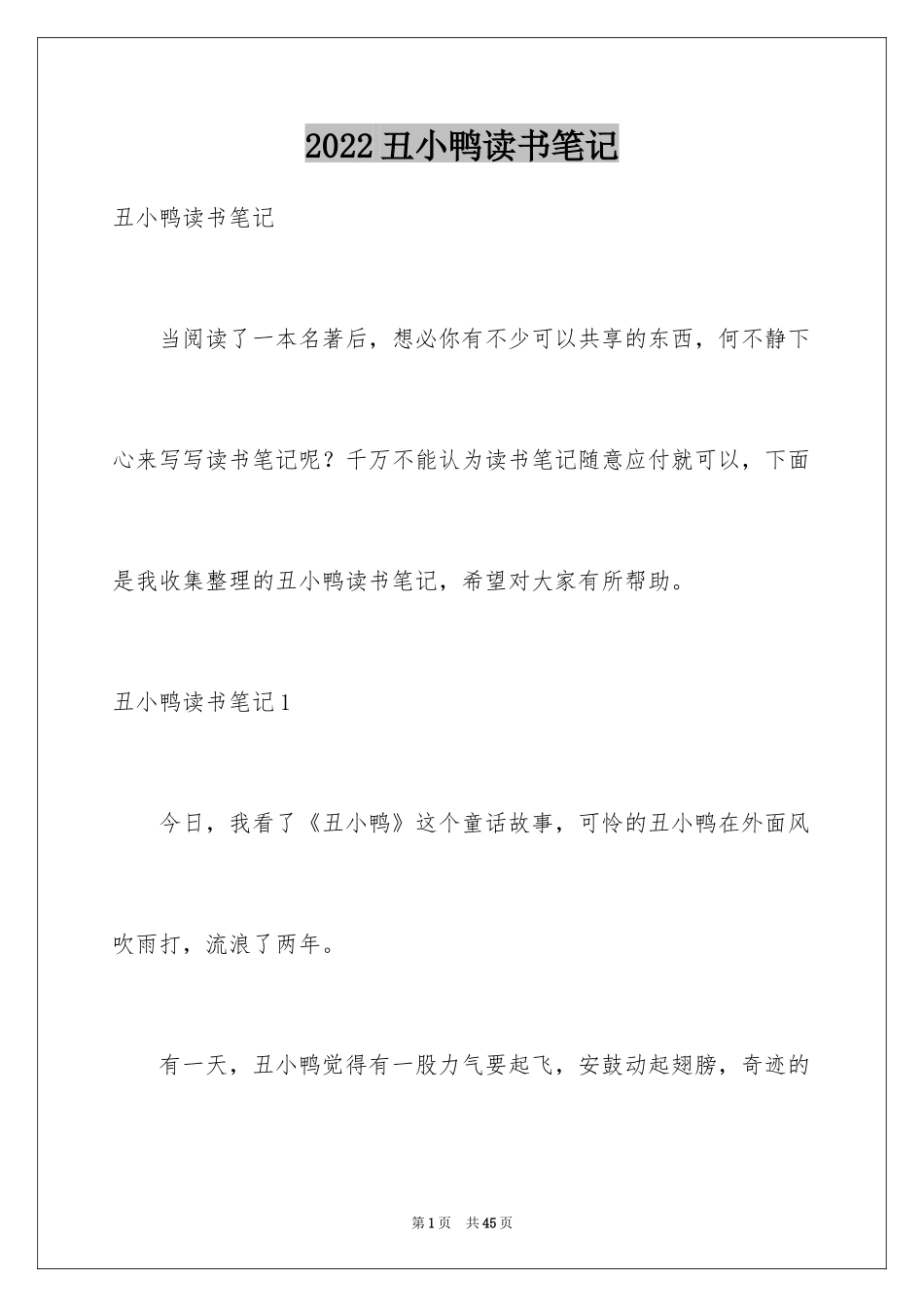 2024丑小鸭读书笔记_10_第1页