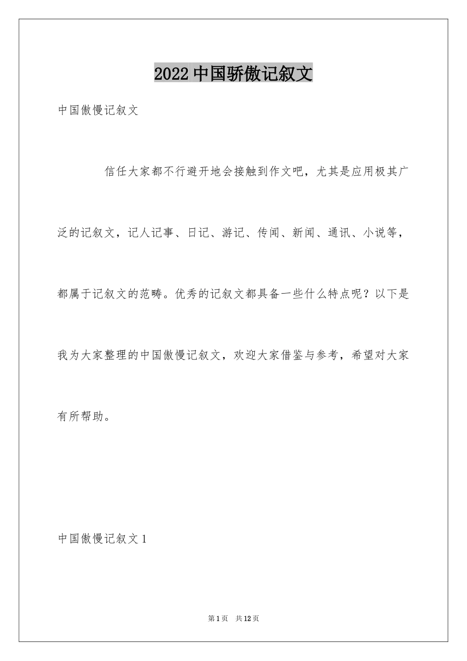 2024中国骄傲记叙文_第1页