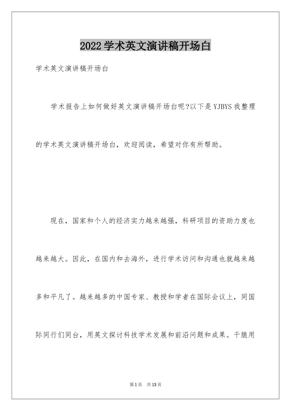 2024学术英文演讲稿开场白_第1页