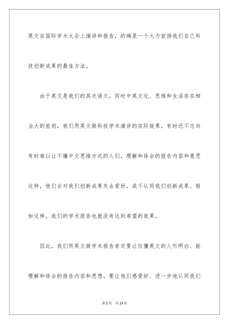 2024学术英文演讲稿开场白_第2页