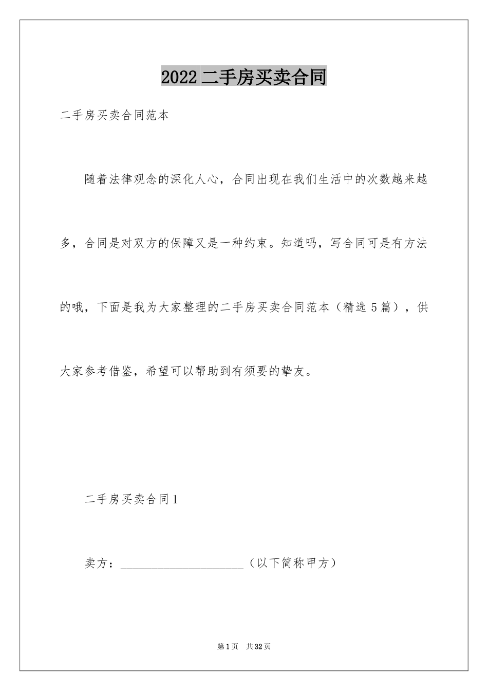 2024二手房买卖合同_2_第1页