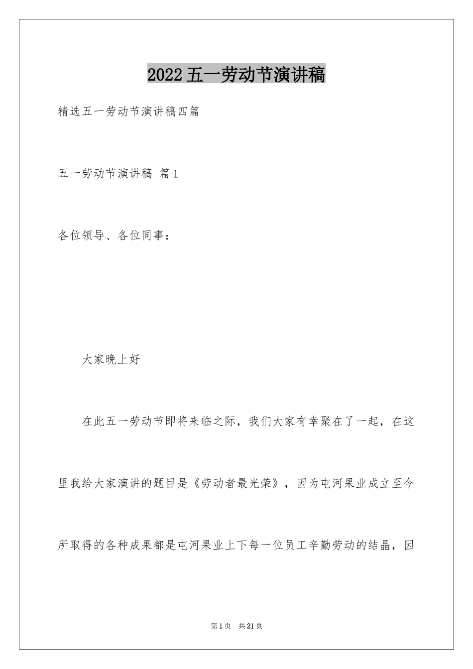 2024五一劳动节演讲稿_1269_第1页