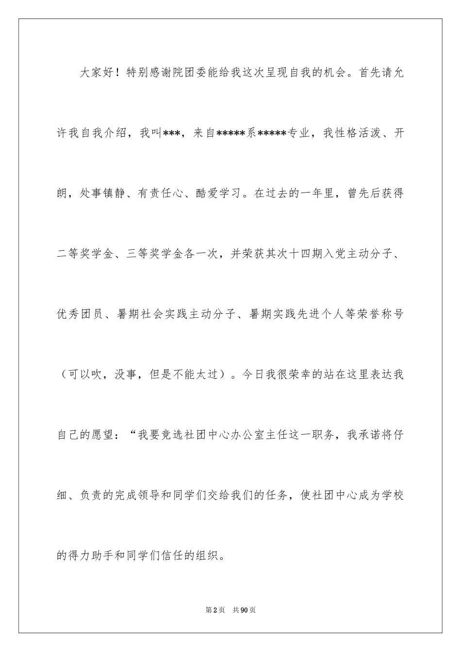 2024办公室主任竞选演讲稿_2_第2页