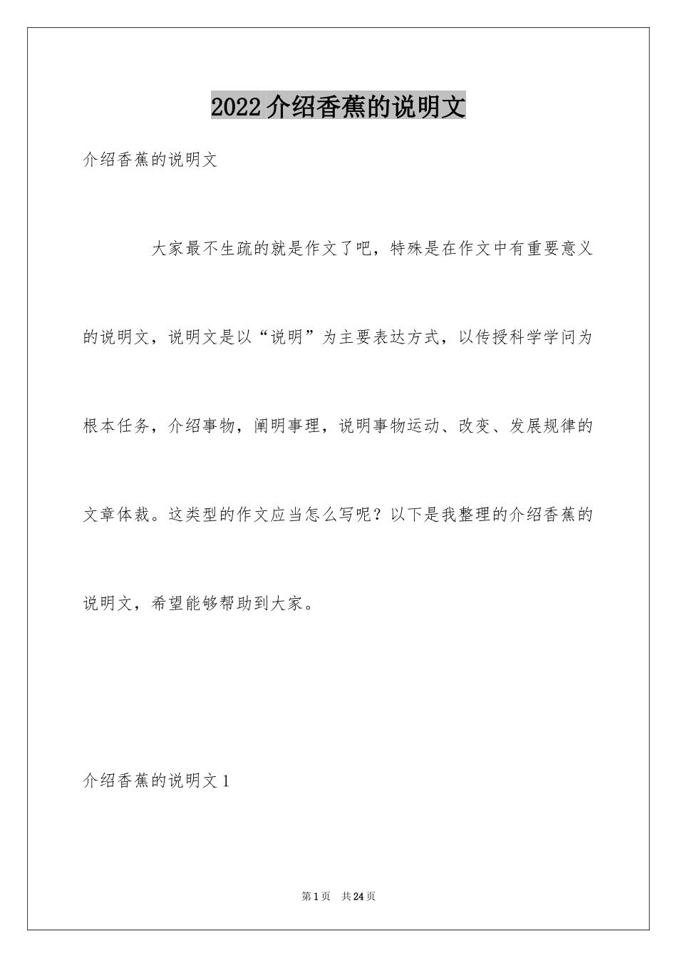 2024介绍香蕉的说明文_5_第1页
