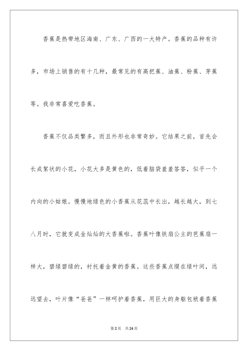 2024介绍香蕉的说明文_5_第2页