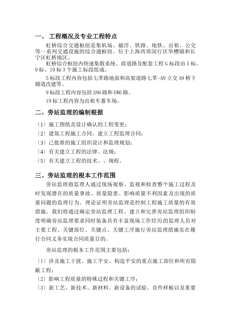 虹桥综合枢纽内快速集散系统、市政道路及配套工程G标段监理旁站实施细则_第2页