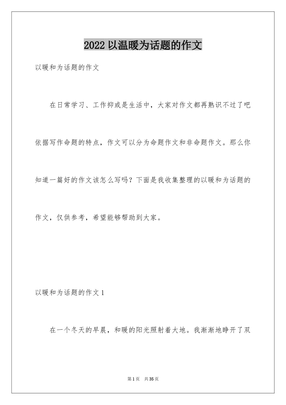 2024以温暖为话题的作文_48_第1页