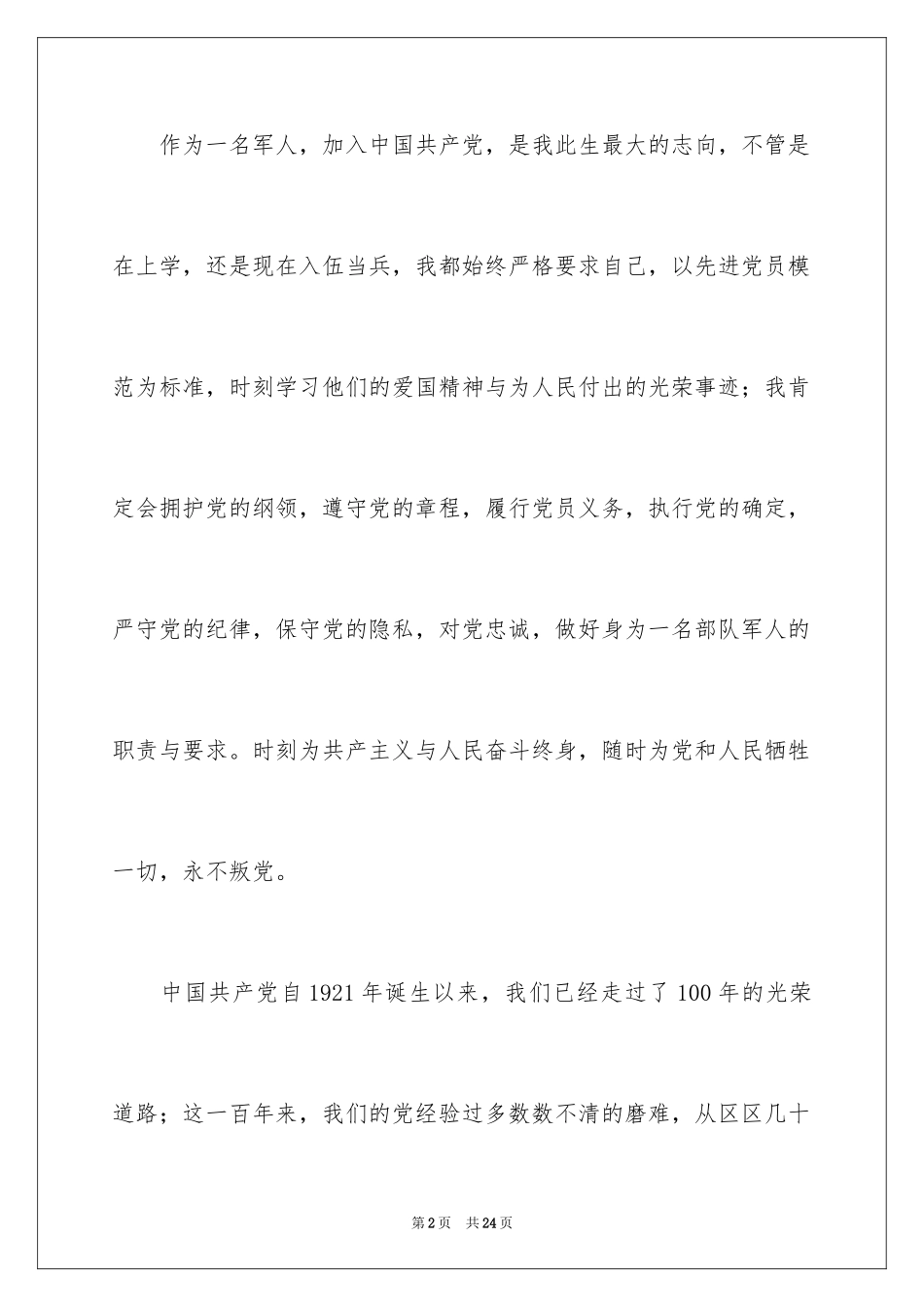2024军人入党申请书_4_第2页