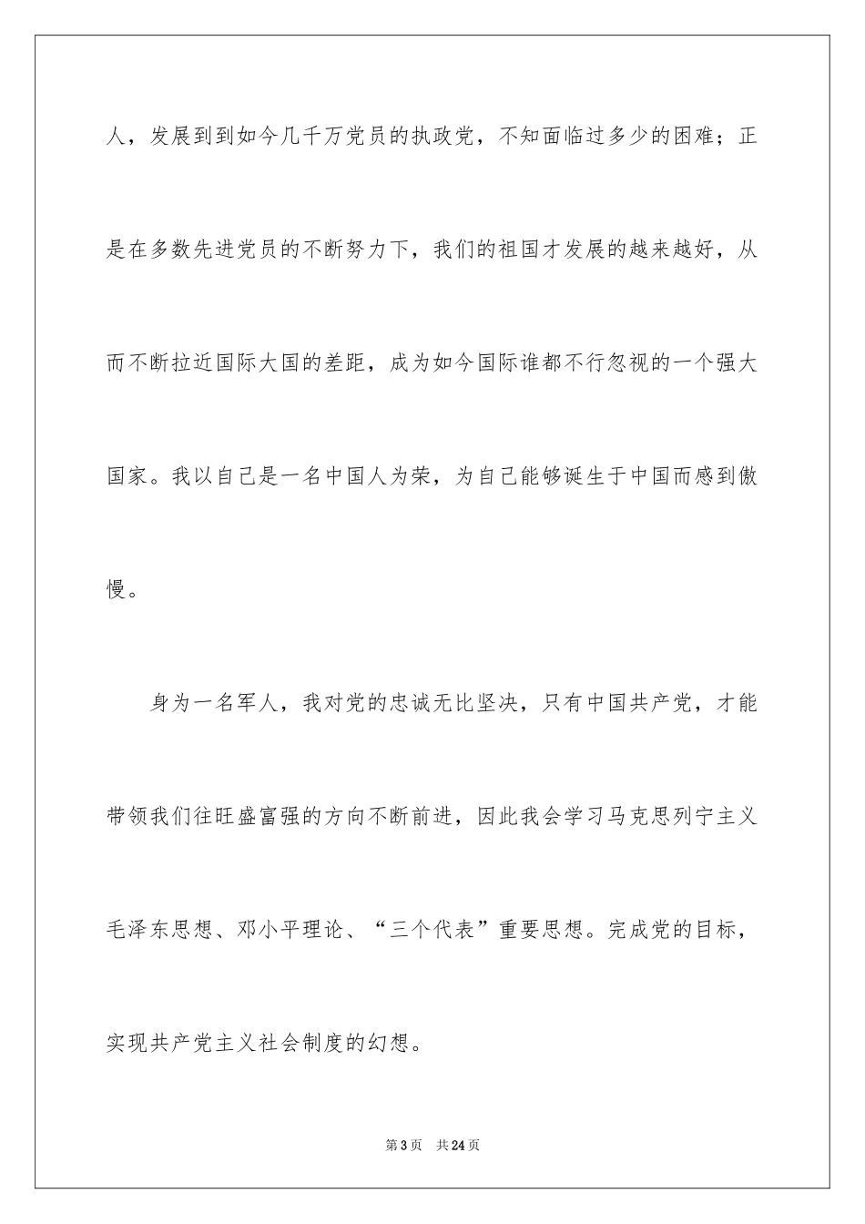 2024军人入党申请书_4_第3页
