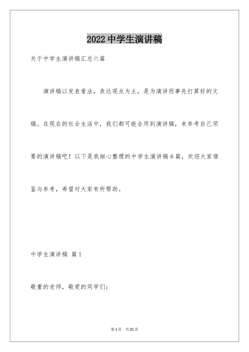 2024中学生演讲稿_1387_第1页