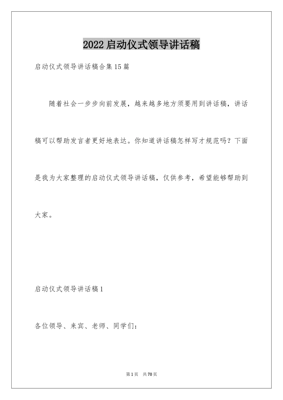 2024启动仪式领导讲话稿_9_第1页