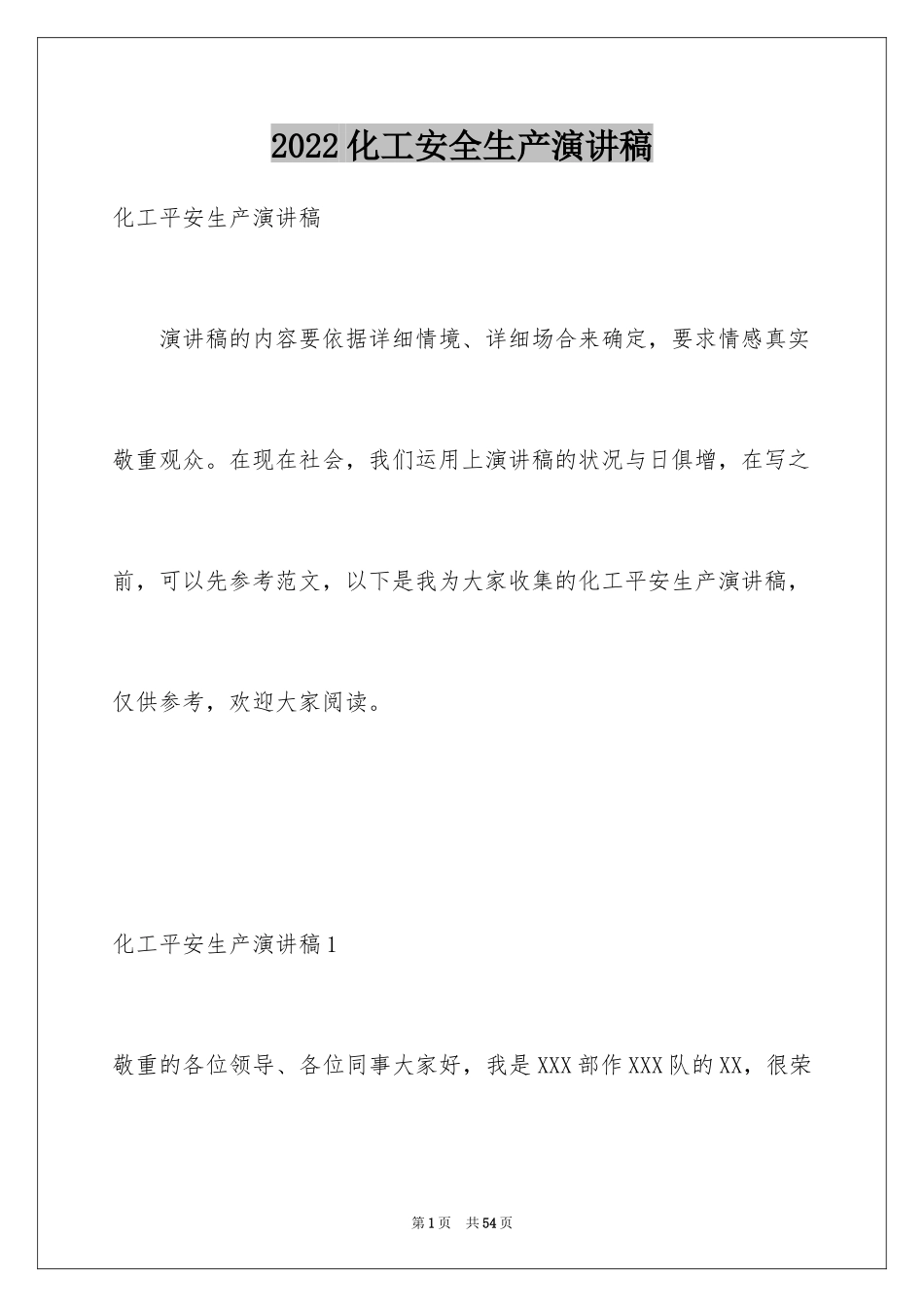 2024化工安全生产演讲稿_8_第1页