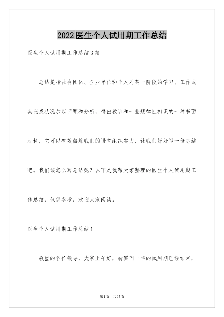 2024医生个人试用期工作总结_第1页