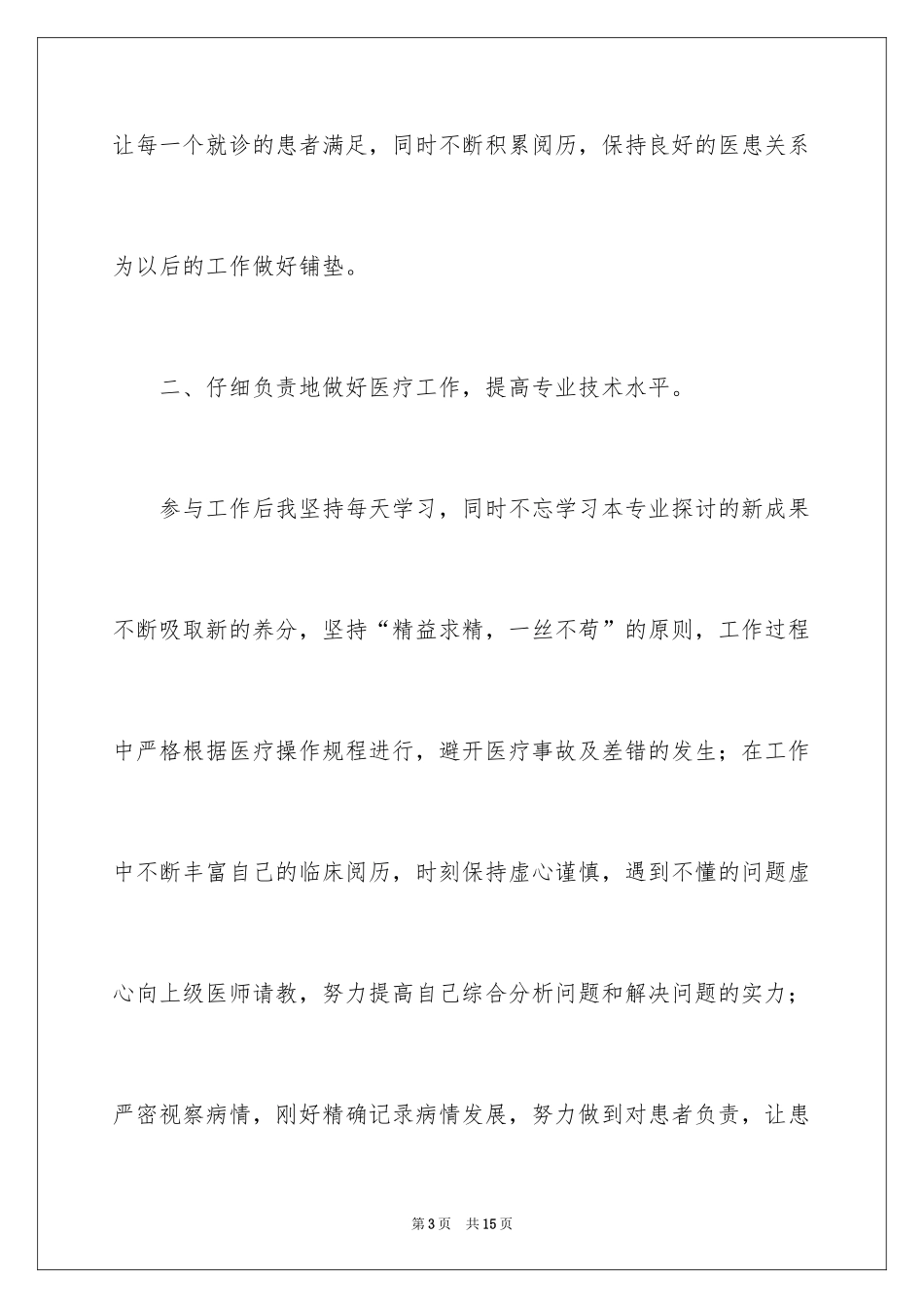 2024医生个人试用期工作总结_第3页