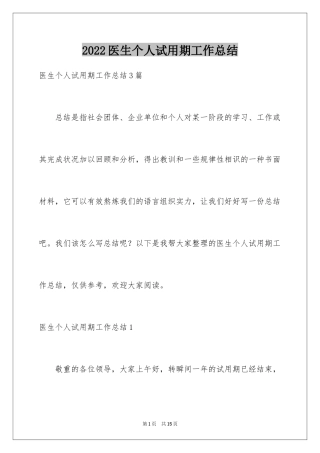 2024医生个人试用期工作总结