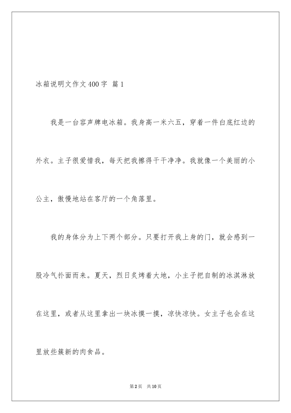 2024冰箱说明文作文400字_5_第2页