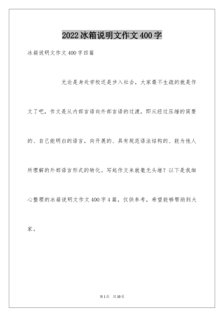 2024冰箱说明文作文400字_5
