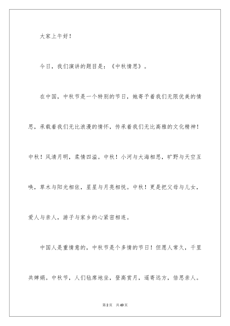 2024中秋晚会演讲稿_1_第2页
