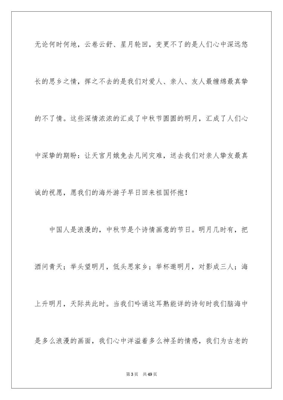 2024中秋晚会演讲稿_1_第3页