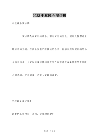 2024中秋晚会演讲稿_1