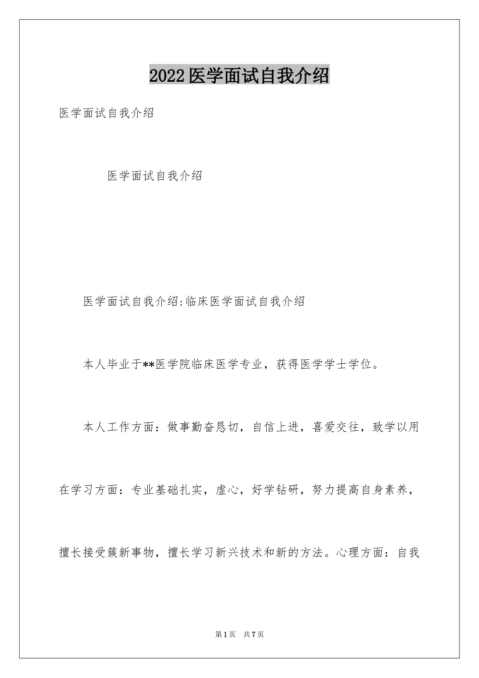 2024医学面试自我介绍_2_第1页