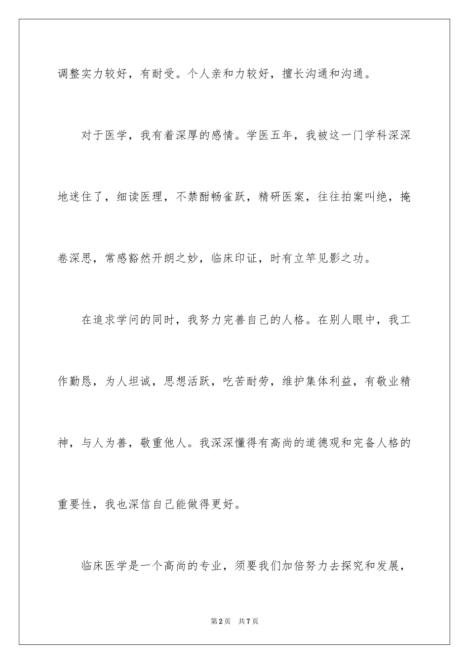 2024医学面试自我介绍_2_第2页